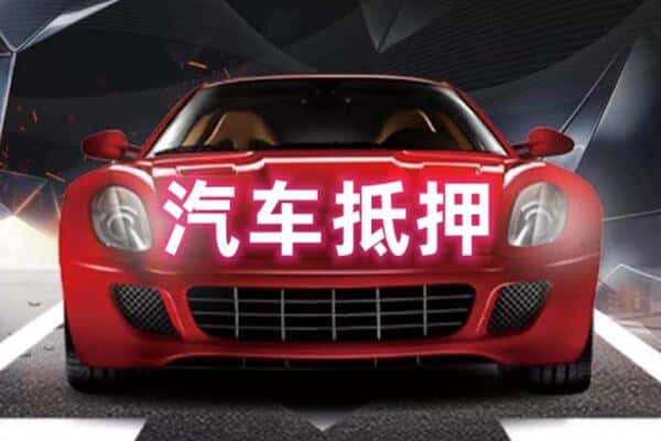 蓟州区二手车抵押